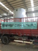 LSS4-1.6-Q型4吨贯流式燃气蒸汽乐投（中国）发货